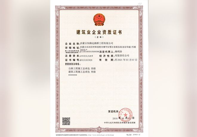 建筑業(yè)企業(yè)資質證書