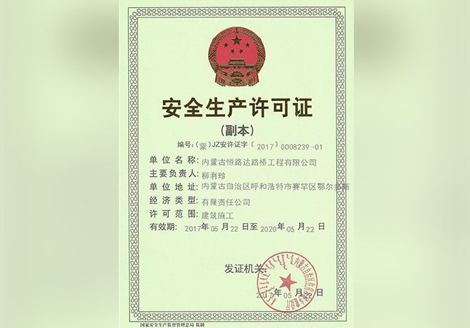 安全生產(chǎn)許可證